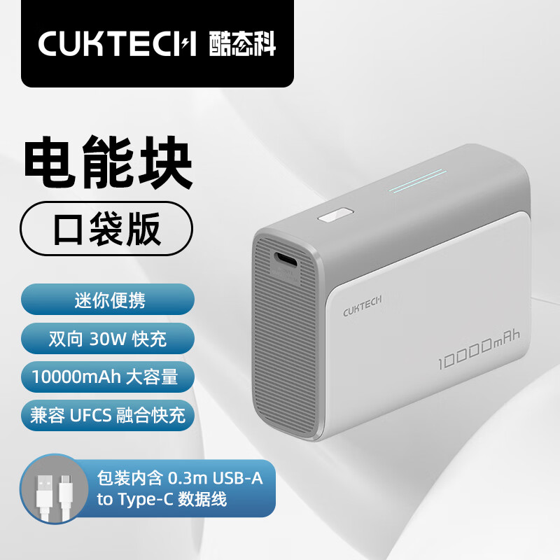 CukTech 酷态科 PB100 电能块口袋版 移动电源 1A1C 30W 10000mAh 亚钛灰 79元（需买3