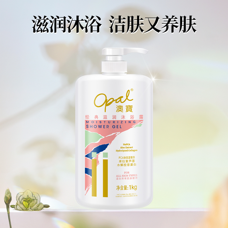 Opal 澳寶 澳宝经典滋润沐浴露女男滋润补水保湿沐浴露家庭装1kg 16.9元