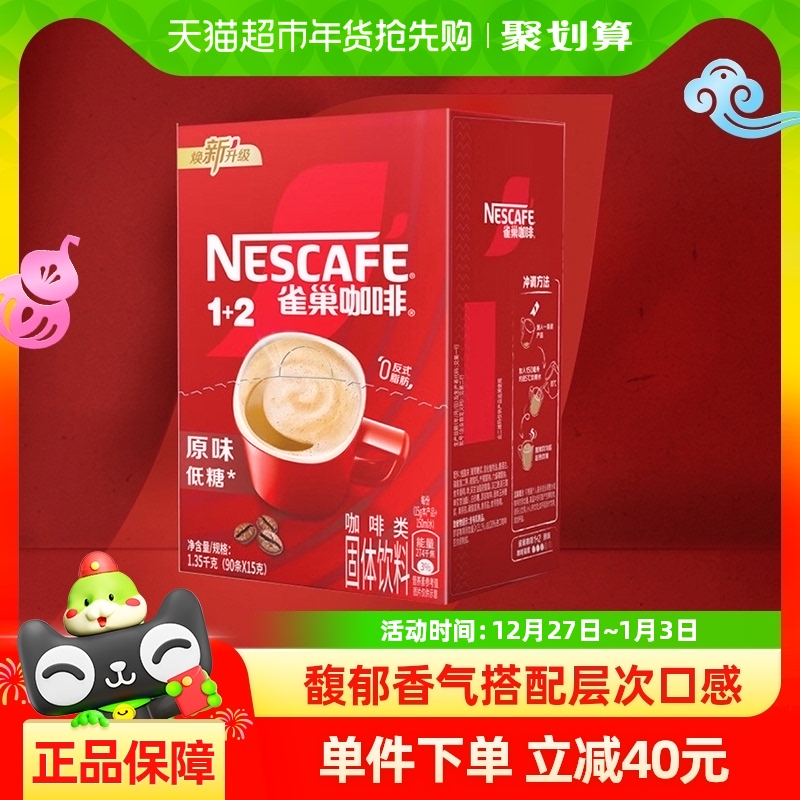 88VIP：Nestlé 雀巢 咖啡1+2三合一经典醇香多口味90条速溶咖啡下午茶提神低糖