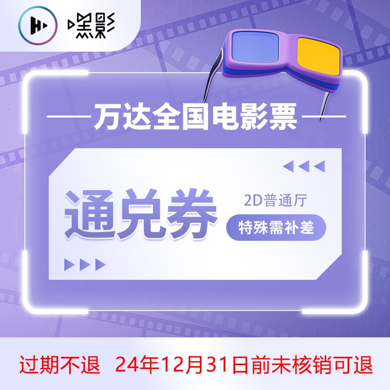 全国万达影院 电影2D通兑券 36.9元包邮