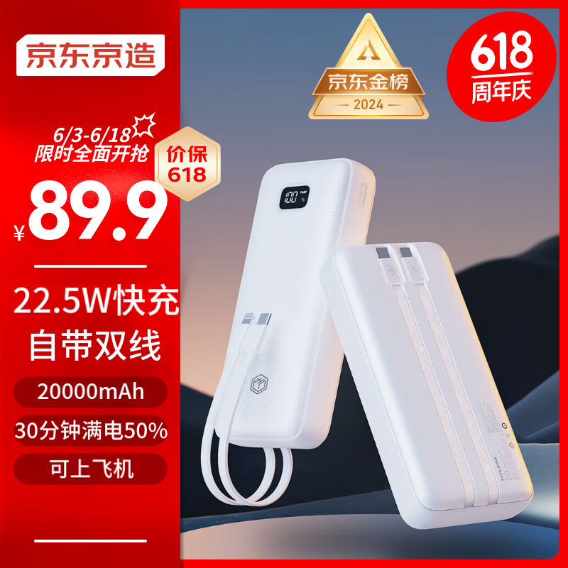 京东京造 JP299 快充移动电源 白色 20000mAh 自带线22.5W ￥79.9