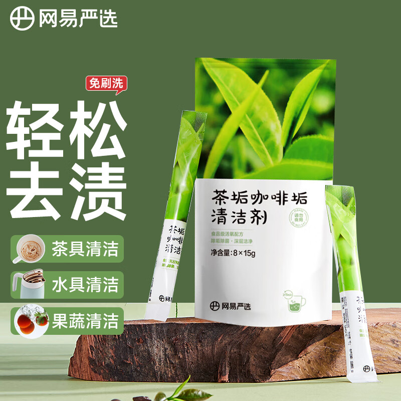 网易严选 茶垢清洁剂 4.9元（需用券）