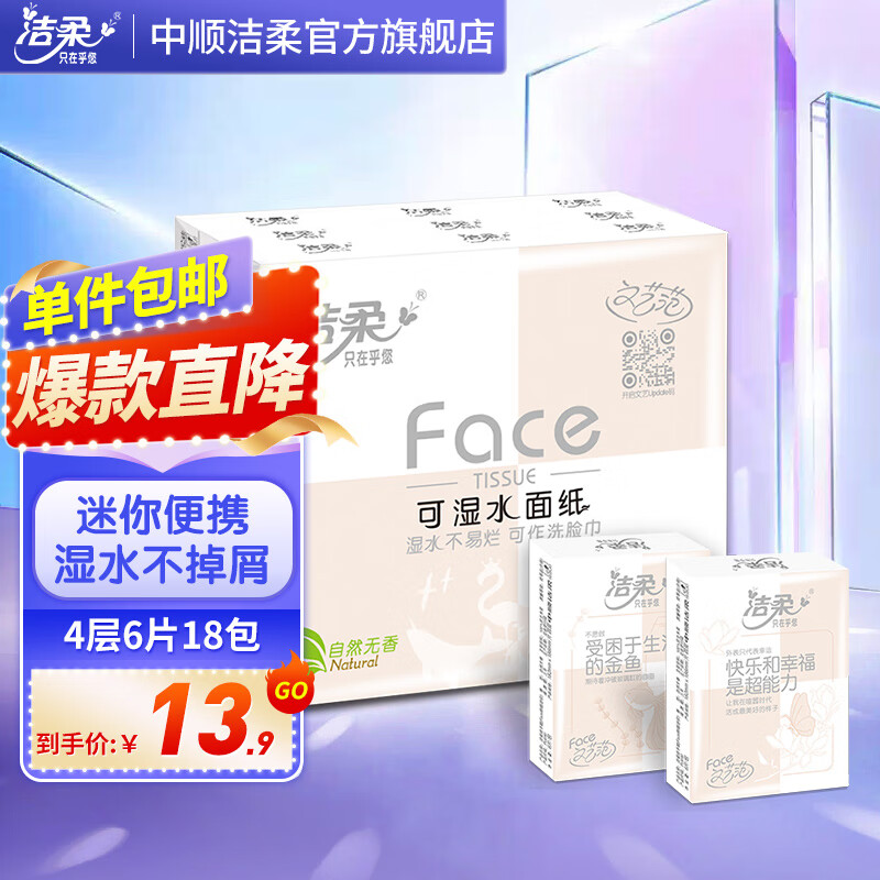 C&S 洁柔 粉Face系列 手帕纸 4层*6张*18包 自然无香 13.9元