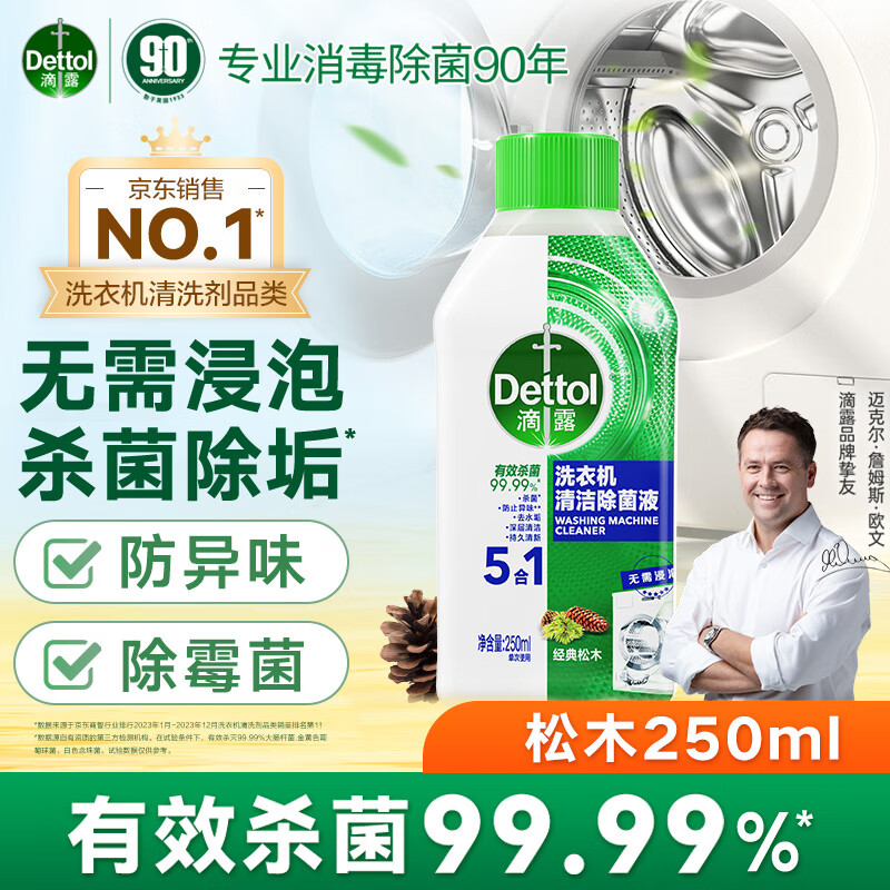 Dettol 滴露 洗衣机清洗剂强力除垢杀菌消毒液滚筒机槽专用深度清洁剂非爆