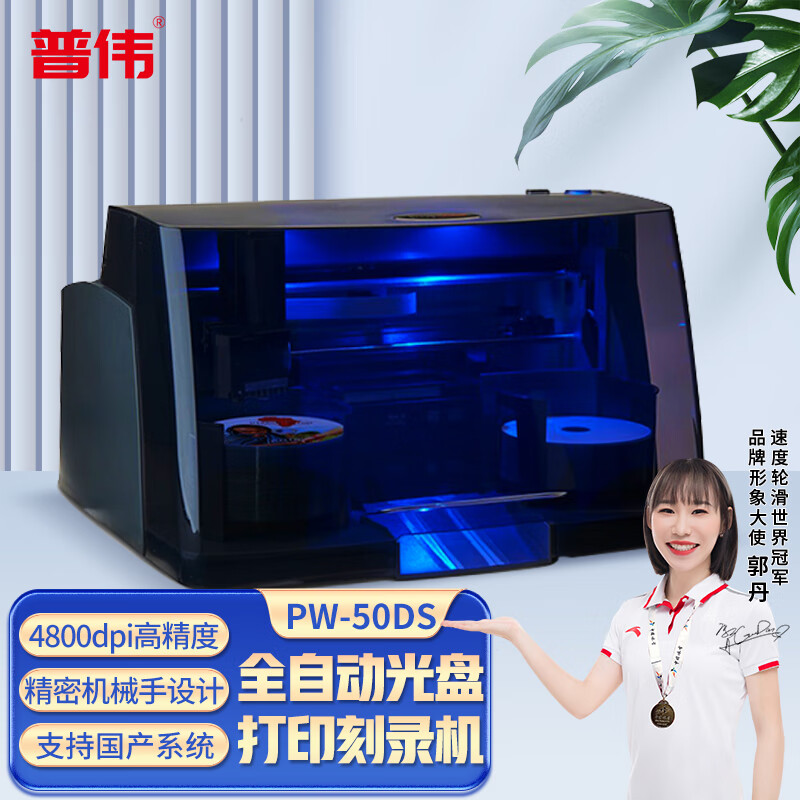 PUWEI 普伟 PW-50 DS光盘拷贝机全自动专业档案文件打印刻录一体机自定义盘面
