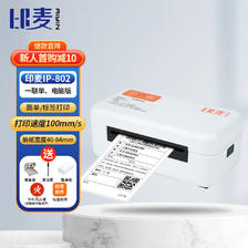 印麦 IP802 快递打印机 电商专用一联面单打单机 80MM 套餐款 135元