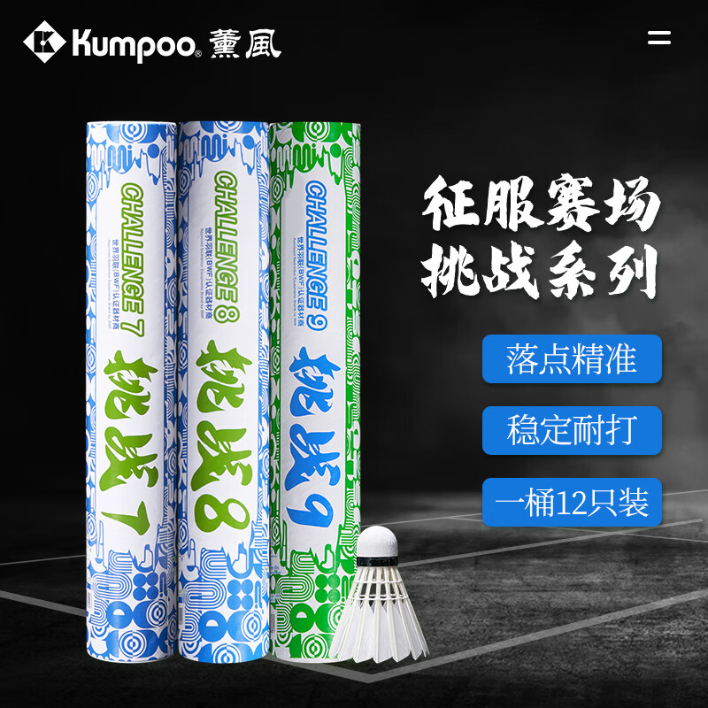 薰风 KUMPOO 挑战系列羽毛球 12只装熏风耐打飞行稳定专用室内比赛训练用羽