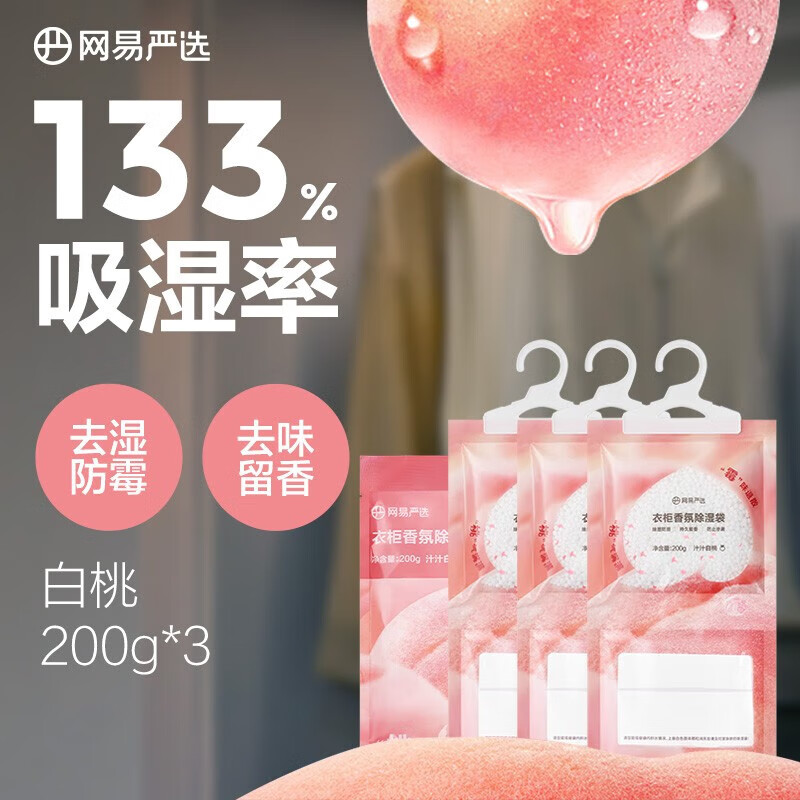 网易严选 香氛除湿袋 衣柜香薰 200g*3袋 白桃 14.9元