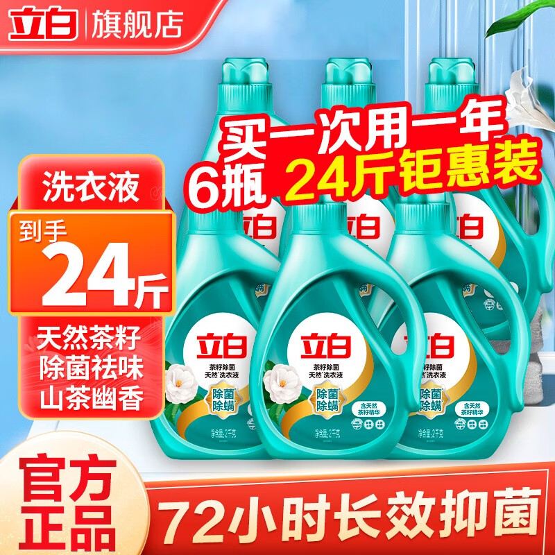 立白 天然茶籽洗衣液 2kg*6瓶 除菌除螨 119元（需买3件，共357元）