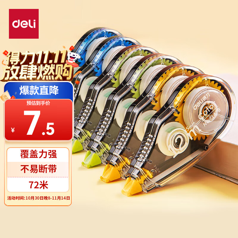 得力 71522 学生修正带 12m 酷黑色 6支装 6.41元（需用券）