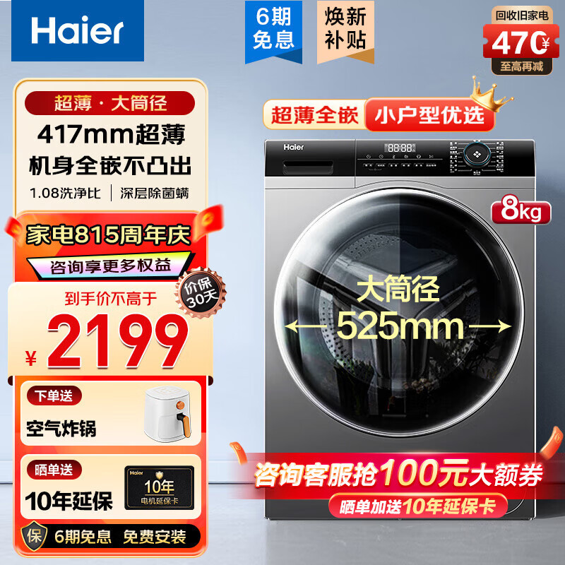 Haier 海尔 超薄滚筒洗衣机全自动家用 8KG洗脱一体+417超薄+除菌净螨+525大筒