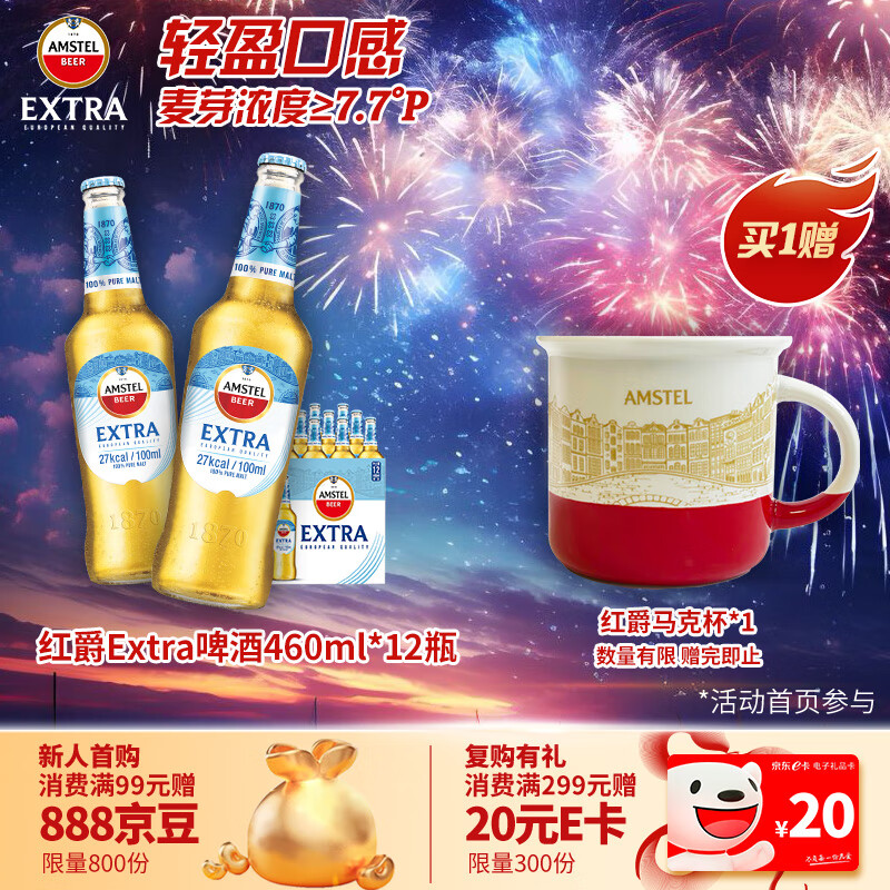 今日必买：喜力 旗下红爵Amstel Extra啤酒460ml*12瓶整箱中秋 79元（需用券）