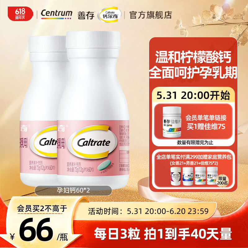 Caltrate 钙尔奇 柠檬酸钙维生素D片60片乳母孕妇钙片补钙维生素D3孕晚期 2盒*6