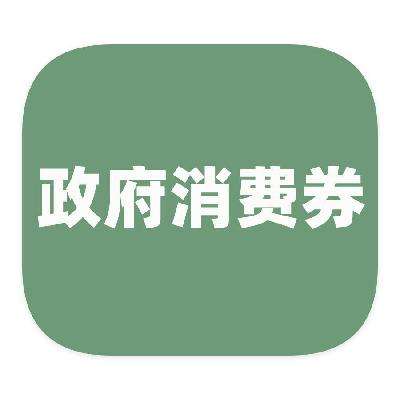促销活动：京东商城 全国可领可用 领通用政府消费券 领通用政府消费券