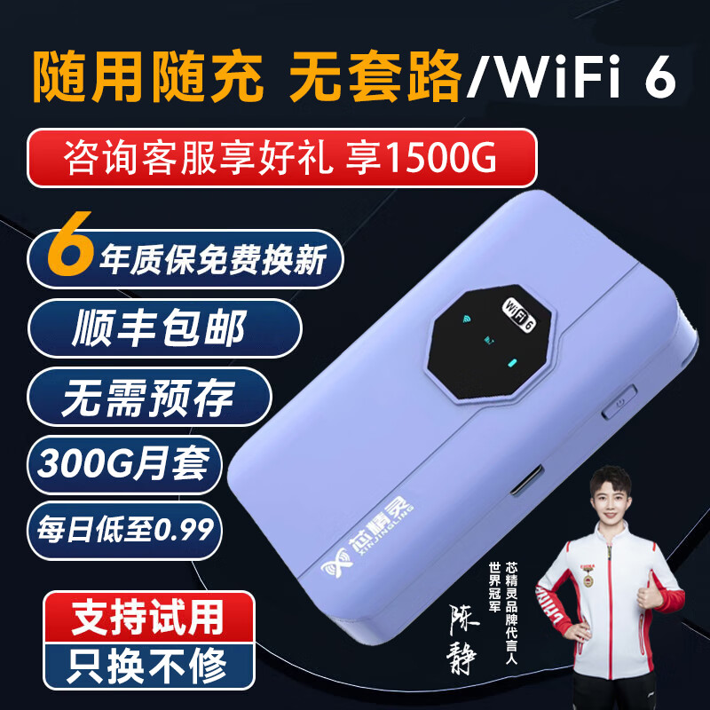 芯精灵 2024新款随身无线wifi 随身wifi6+300G月套（四色随选） 54.6元（需用券）