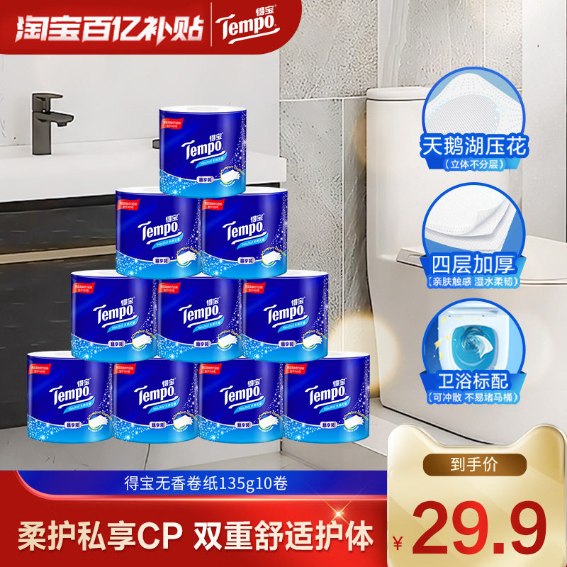 移动端：得宝 一博同款 有芯卷纸 无香4层135g*10卷 可冲散 卫生纸 卷筒纸 29.9