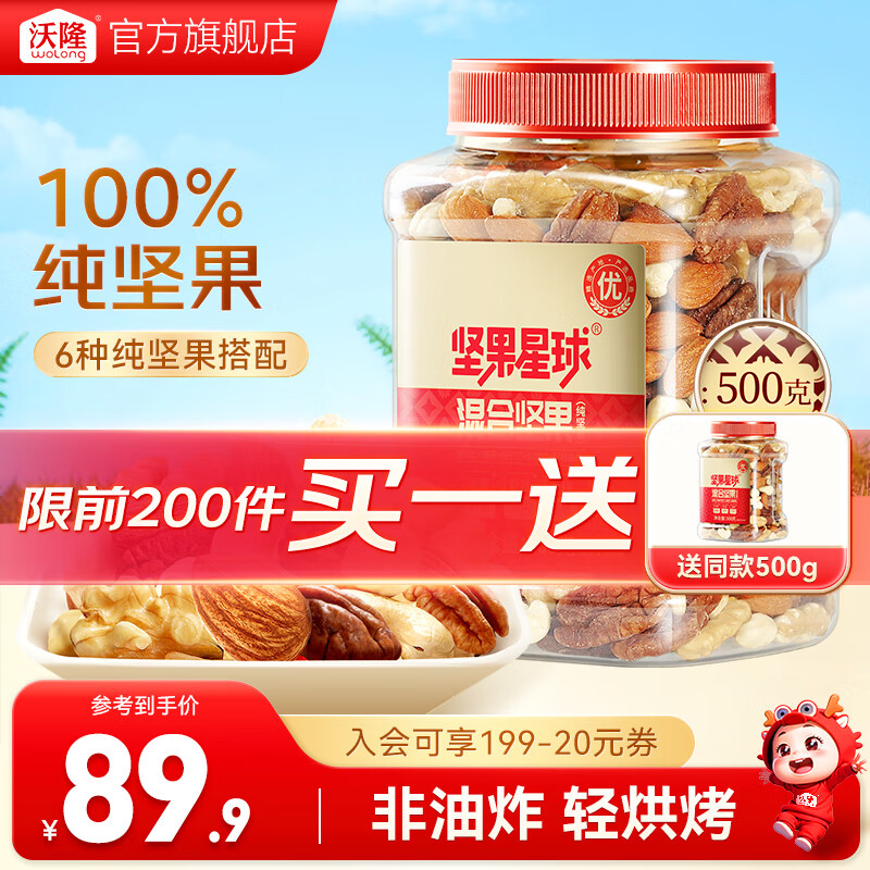 沃隆 每日坚果炒货混合坚果 500g 买一送一,下单一件即可 39.95元(需买2件,需用券)
