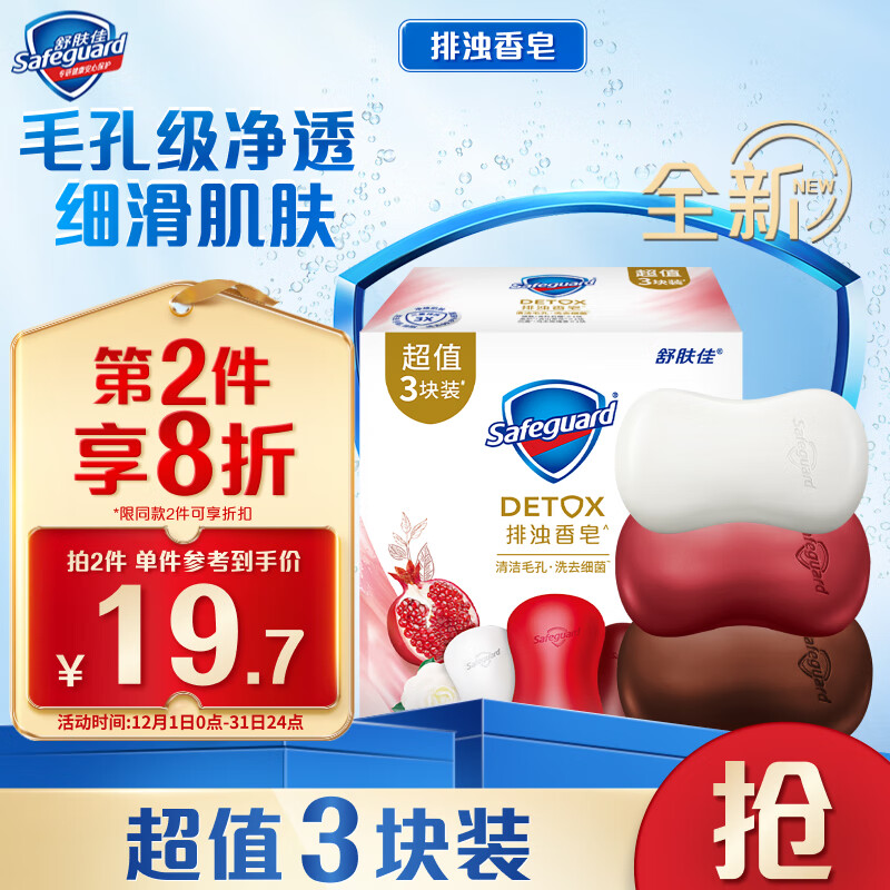 Safeguard 舒肤佳 排浊香皂混合3块装 (乌木玫瑰100g+红石榴100g+山茶花100g) 21.9元