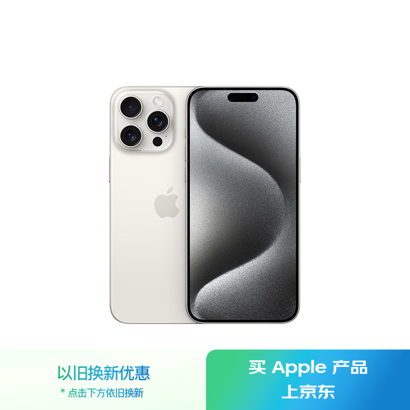 苹果 Apple iPhone 15 Pro Max 5G手机 256GB 白色钛金属 ￥8655.51