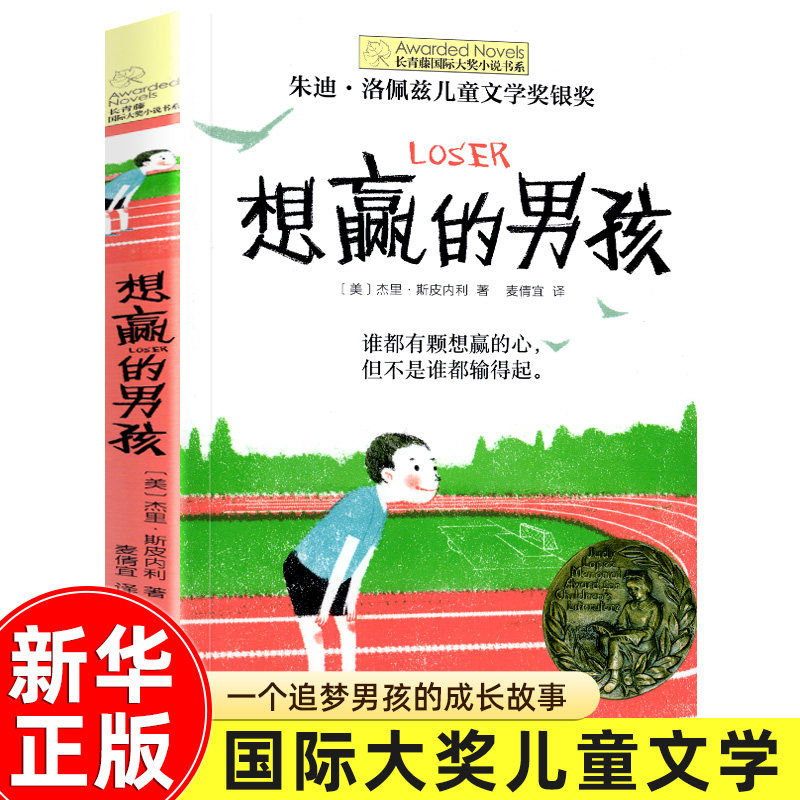 十二岁的旅程 长青藤大奖小说书系列 儿童文学 课外阅读 8-10-12岁小学生初