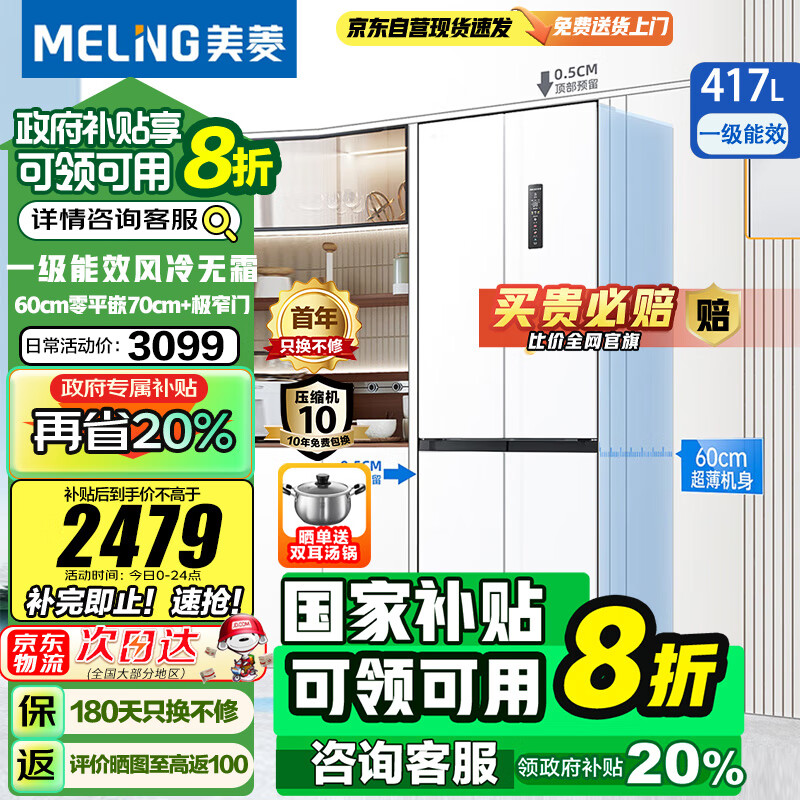 MELING 美菱 MeiLing）冰箱417升 十字四开门 60cm超薄零嵌入式 一级能效 风冷无