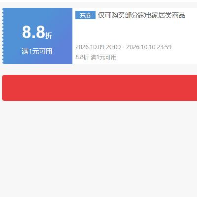 9日20点、领券备用：京东 自营小家电 8.8折券 抓紧领取~