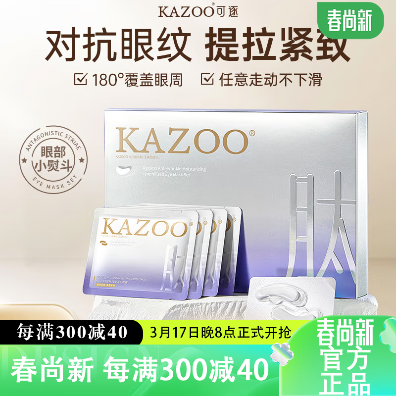 KAZOO 冻干眼膜贴淡化黑眼圈细纹眼袋抗皱提拉紧致眼部肌肤熬夜男女可用 买