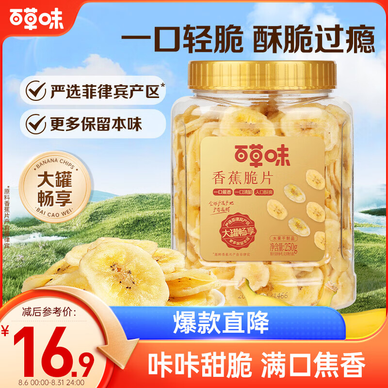 Be&Cheery 百草味 香蕉脆片250g罐装菲律宾薄片办公室休闲零食特产 10.9元（需