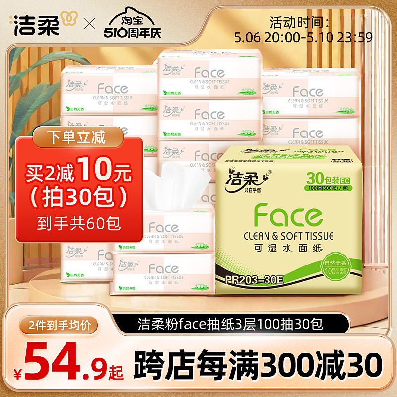 C&S 洁柔 粉Face系列 抽纸 38.67元（需用券）