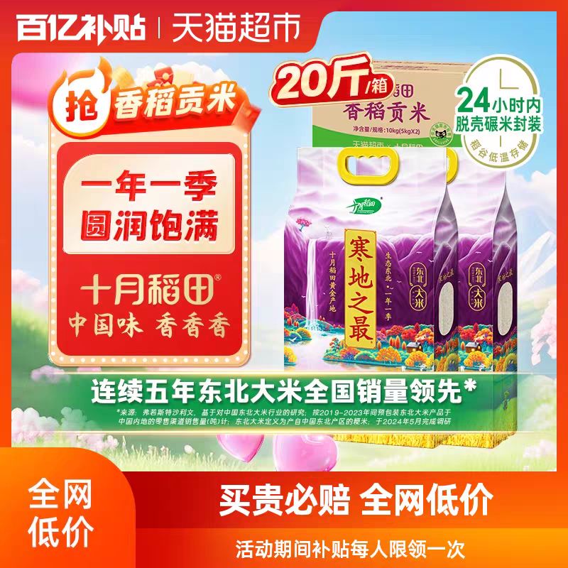 十月稻田 SHI YUE DAO TIAN 寒地之最香稻贡米 10kg 袋装 59.9元