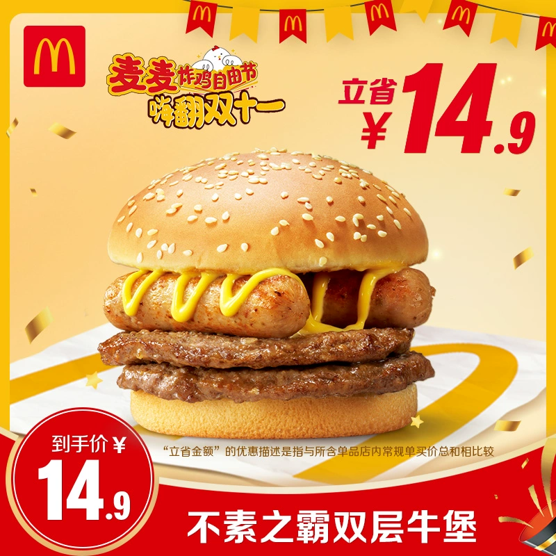 McDonald's 麦当劳 不素之霸双层牛堡 单次券 电子兑换券 ￥11.9