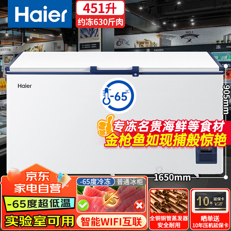 海尔 Haier 冰柜零下-65度超低温451升家用冻金枪鱼商用大容量实验室低于零下