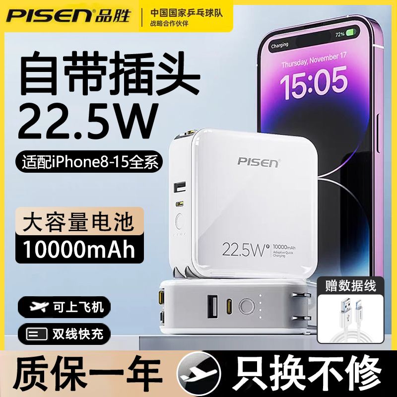 PISEN 品胜 22.5W自带插头充电器10000快充线苹果移动便携电源华为充电宝 105元