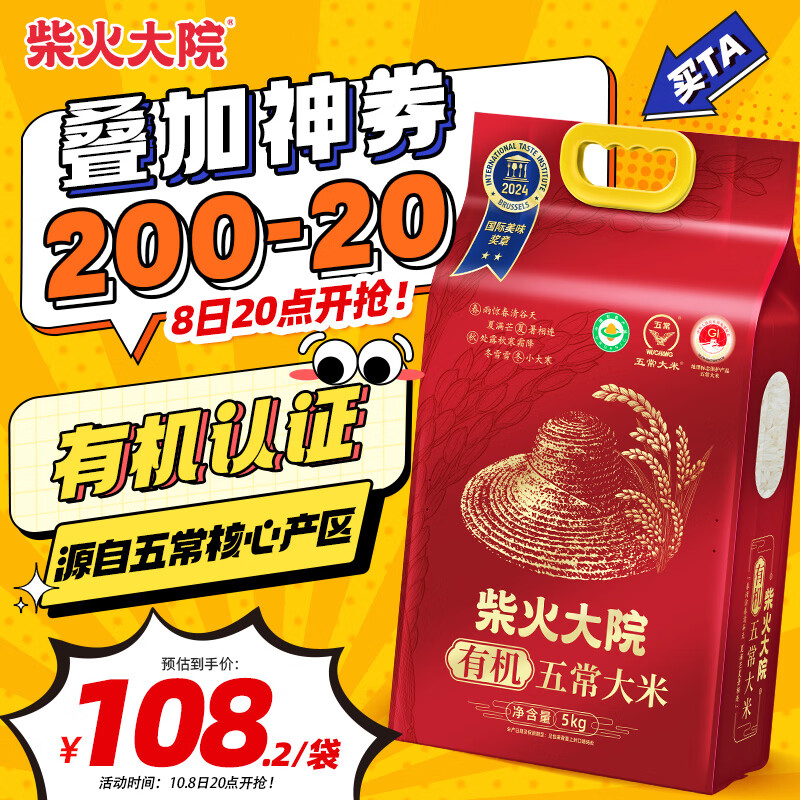 柴火大院 五常有机稻香米 5kg 101.4元 - 86线报