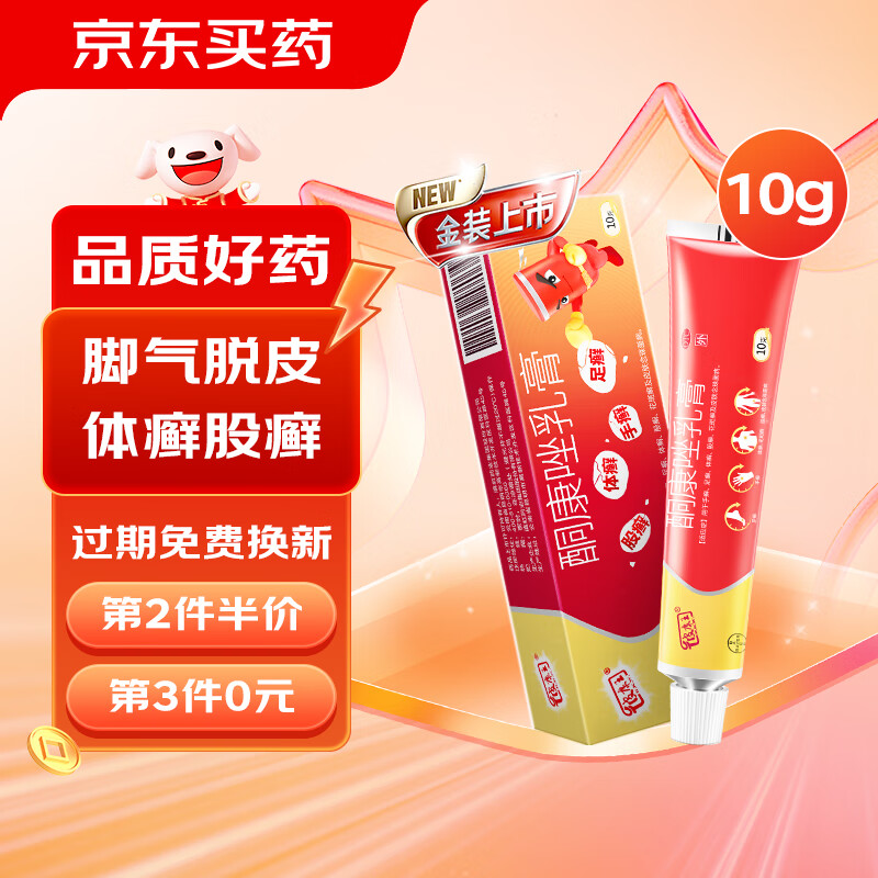 皮康王 酮康唑乳膏10g 2.9元