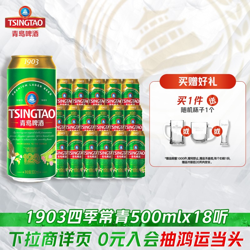 88VIP：青岛啤酒 1903系列 拉格啤酒 500ml*18听 94.05元（需用券）