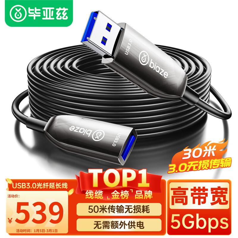 Biaze 光纤USB3.0公对母高速延长数据线 30米 高端发烧级外设信号放大连接线工