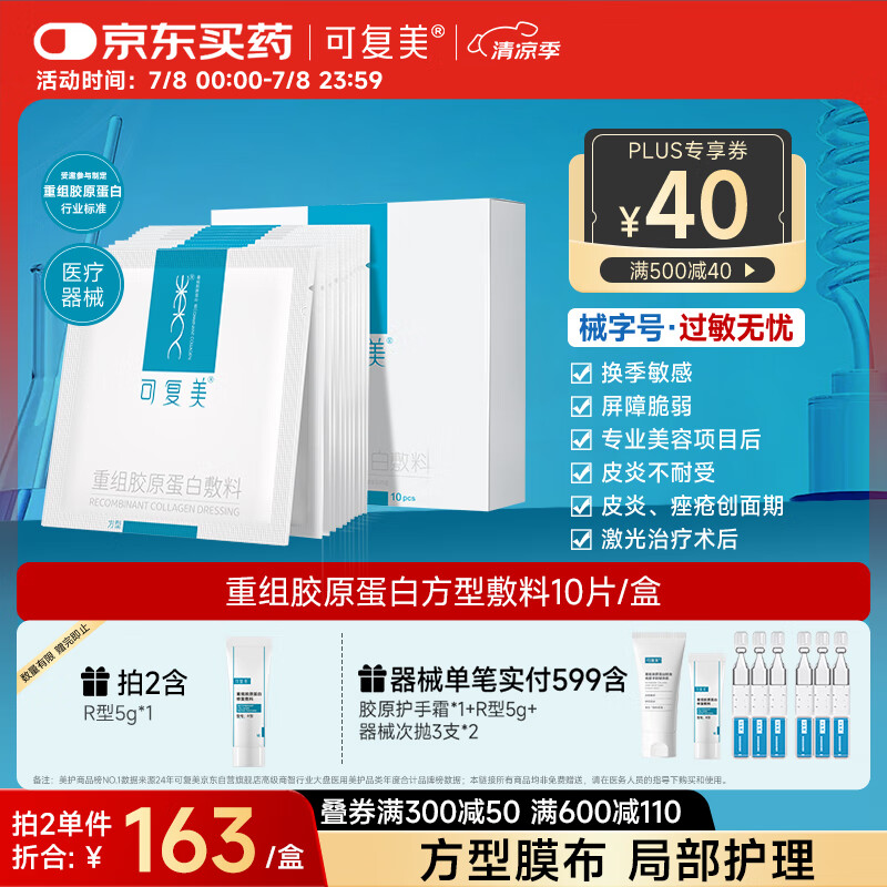 可复美 Comfy 重组胶原蛋白敷料（方形10贴）面部项目前后创面愈合 缓解泛红