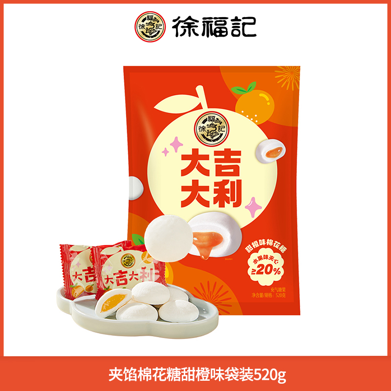 徐福记 夹心棉花糖 甜橙味 袋装520g 临期12月26 8.46元（需买2件，需用券）