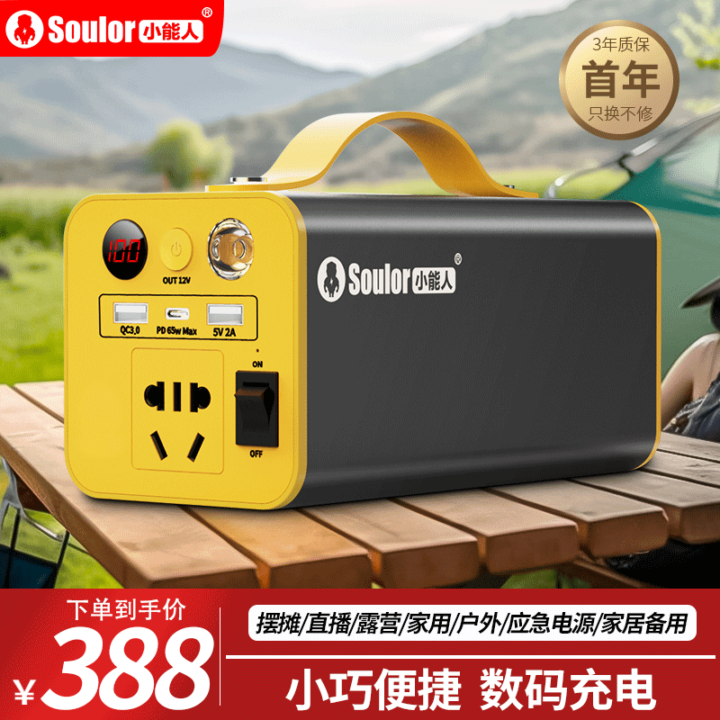 soulor 小能人 XY05户外移动电源200W大功率220V移动 388元