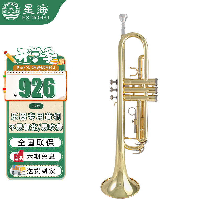 Xinghai 星海 小号 B调初学入门通用小号乐器 E-521 896元（需用券）