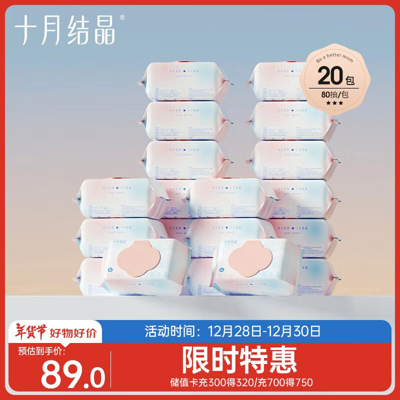 十月结晶婴儿湿纸巾【20包 75.9元（需用券）