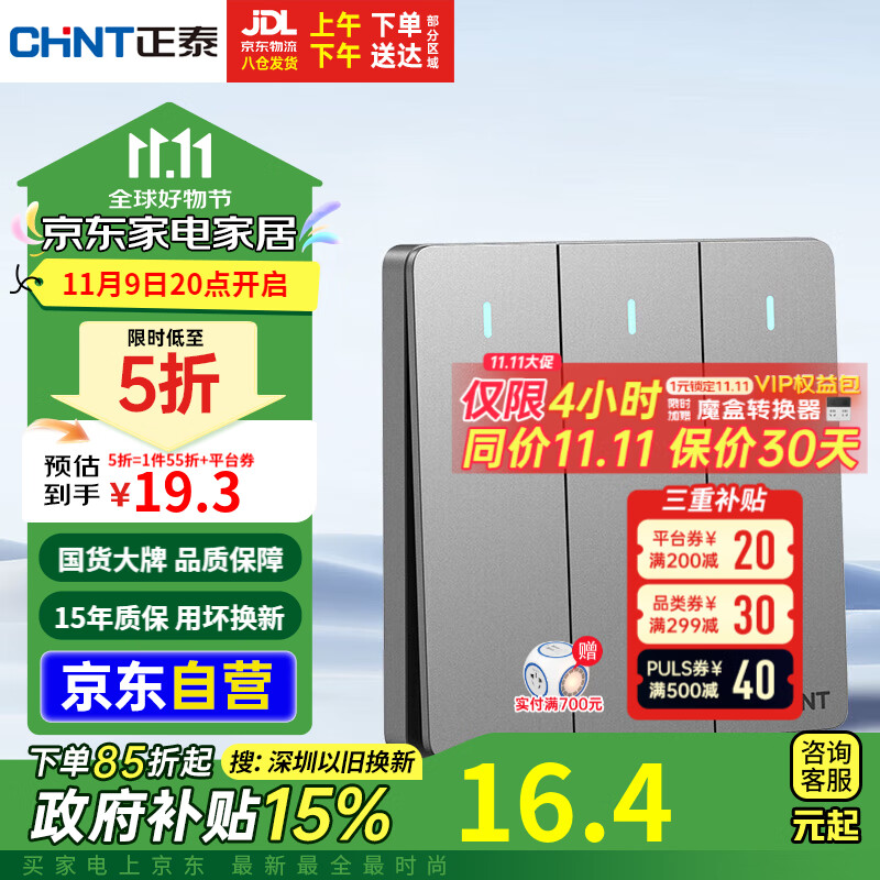 CHNT 正泰 NEW6C 三开单控开关 86型 幻银灰 20.38元