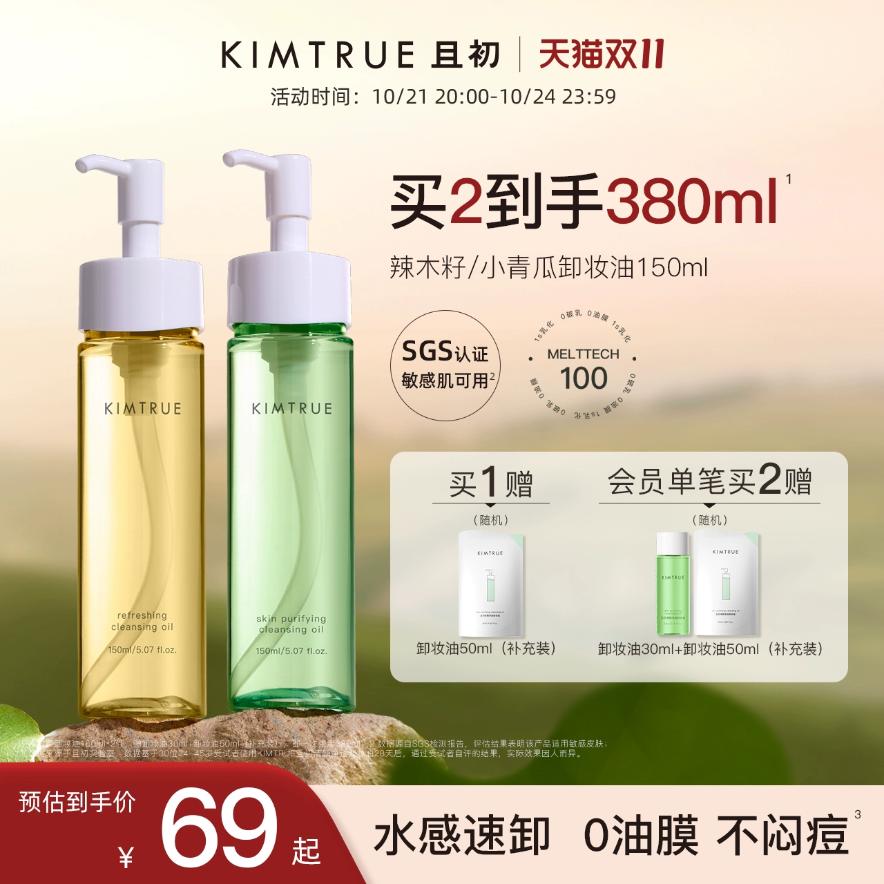 KIMTRUE且初卸妆油女小青瓜温和清洁敏感肌眼唇卸妆液水膏正品 ￥64