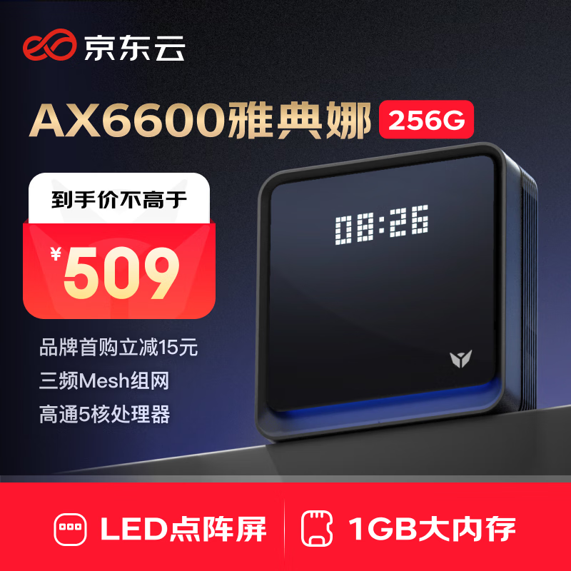 京东云 雅典娜 三频6600M 家用千兆Mesh无线路由器 Wi-Fi 6 256GB ￥464