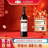 GREATWALL 中粮集团 长城赤霞珠干红葡萄酒750mL*1瓶装长城干红葡萄红酒 ￥35