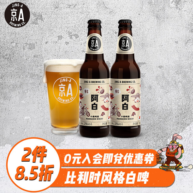 京a阿白比利时风味精酿啤酒330ml6瓶新年送礼新老包装随机发货751元