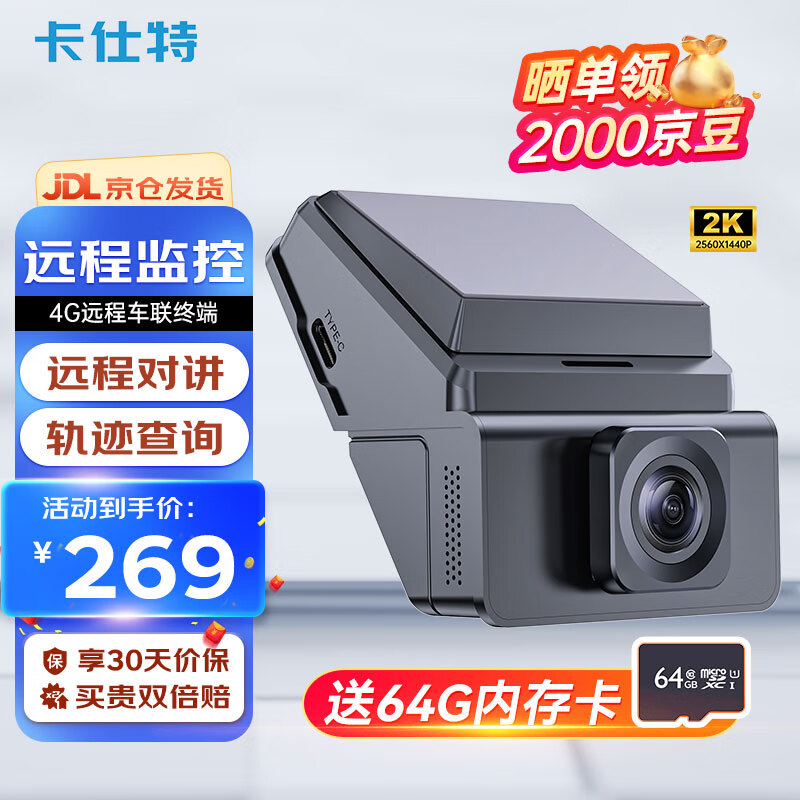 卡仕特 D100行车记录仪4G远程监控GPS定位2K高清手机互联+64G 249元（需用券）