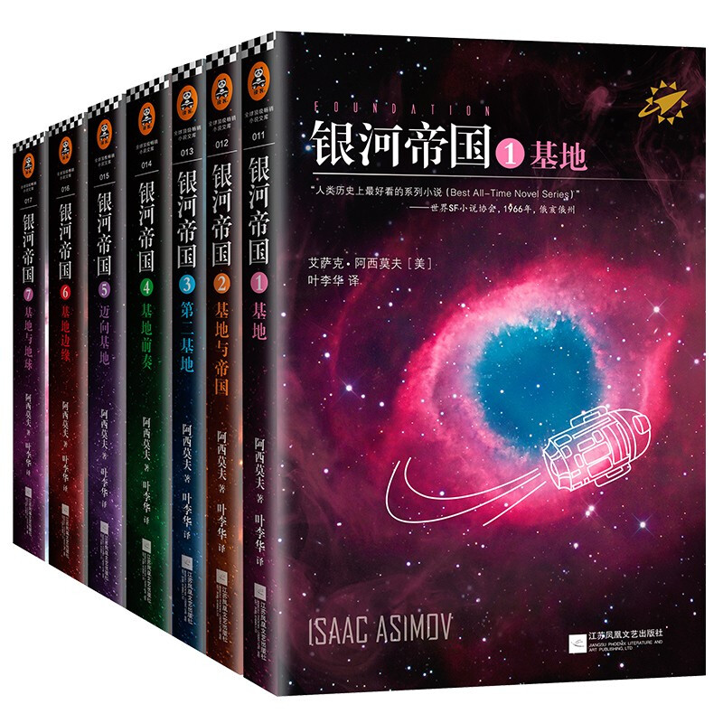 《银河帝国·基地七部曲》（套装共7册） 90元（满300-150，需凑单）
