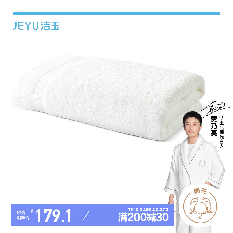 洁玉 埃及棉 抑菌防螨浴巾 纯棉加大 80*150cm 800g 白色 199元